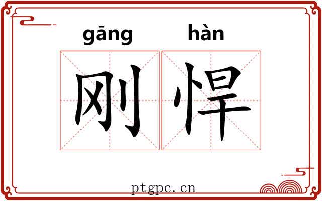 刚悍