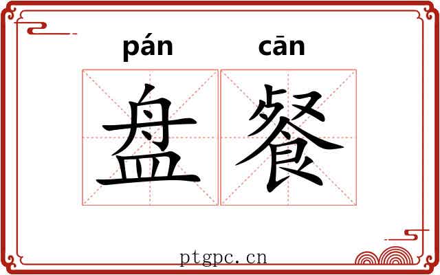 盘餐 盘餐