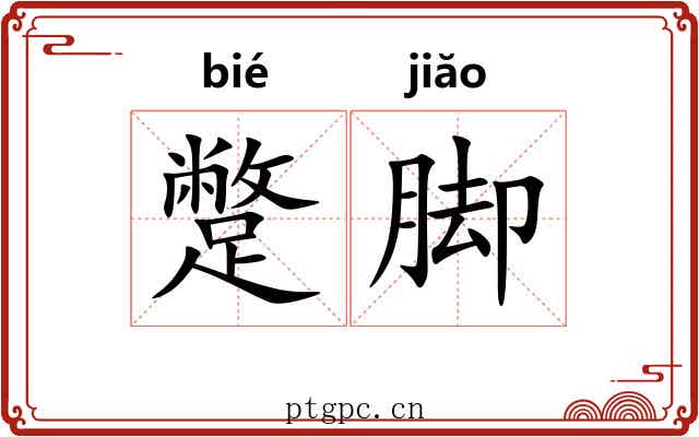蹩脚