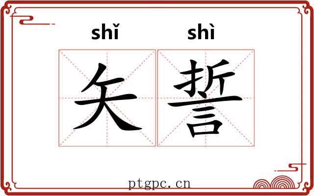 矢誓