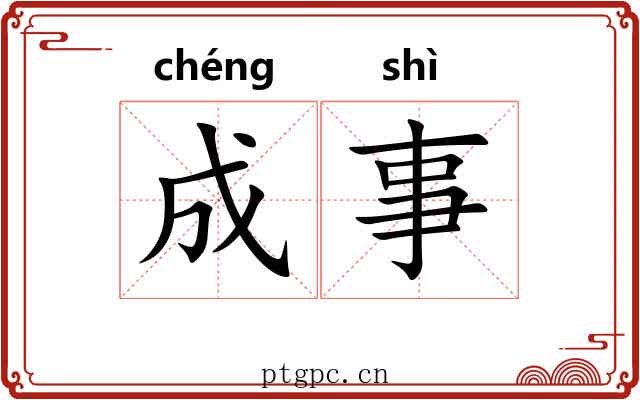 成事