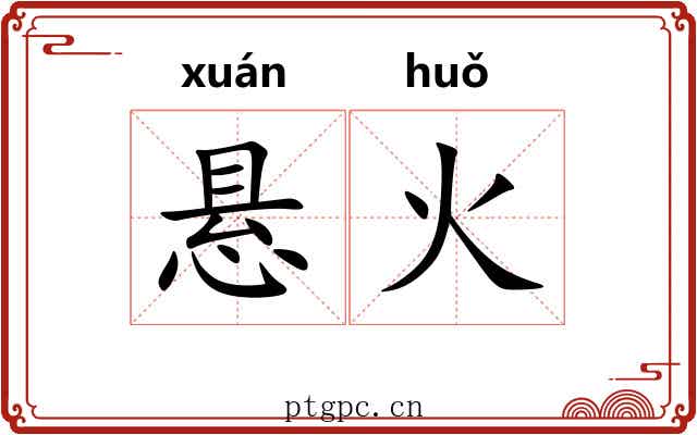 悬火 悬火