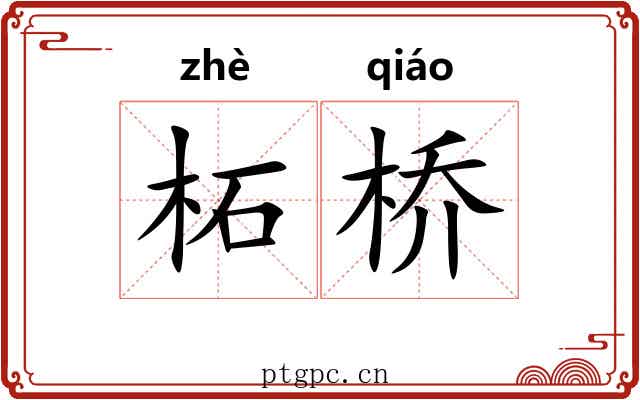 柘桥