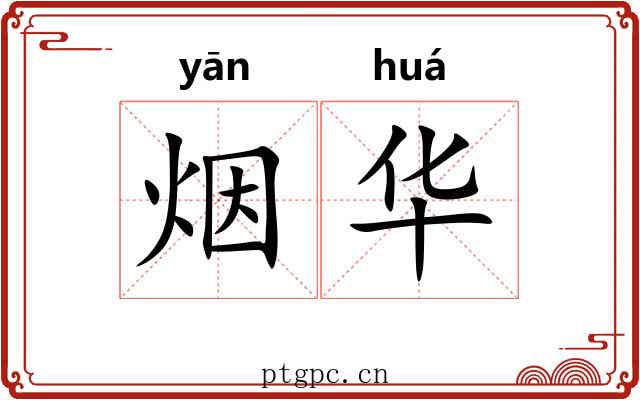 烟华 烟华
