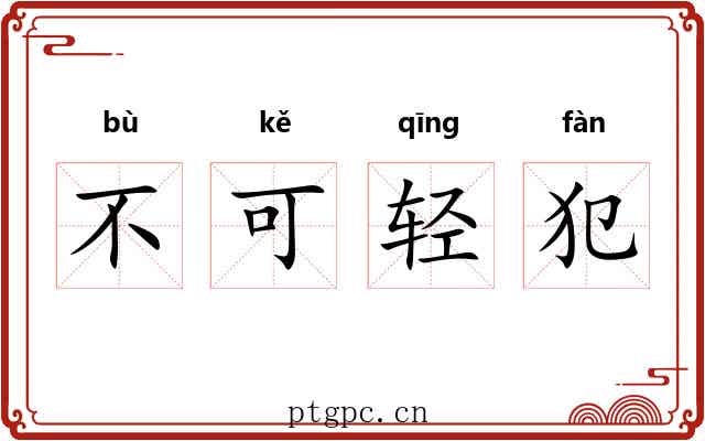 不可轻犯