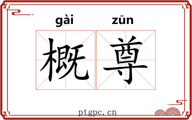 概尊 概尊