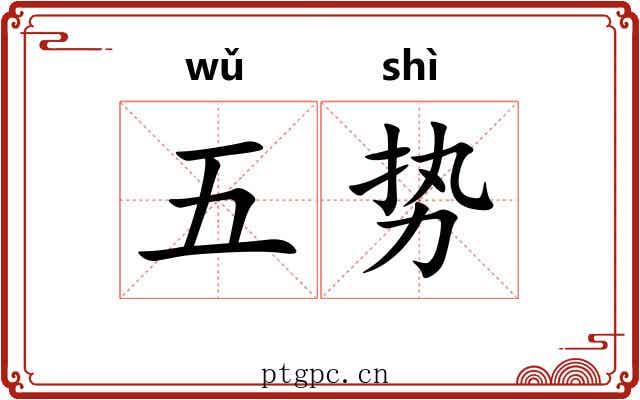 五势 五势