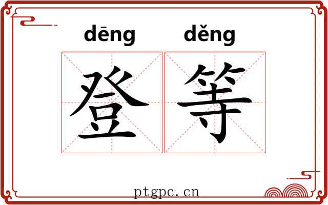 登等 登等