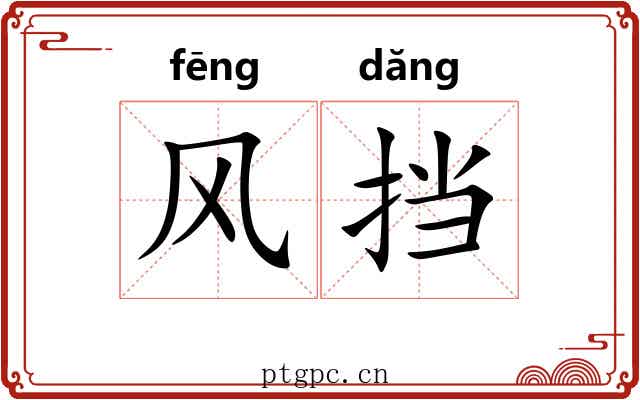 风挡 风挡