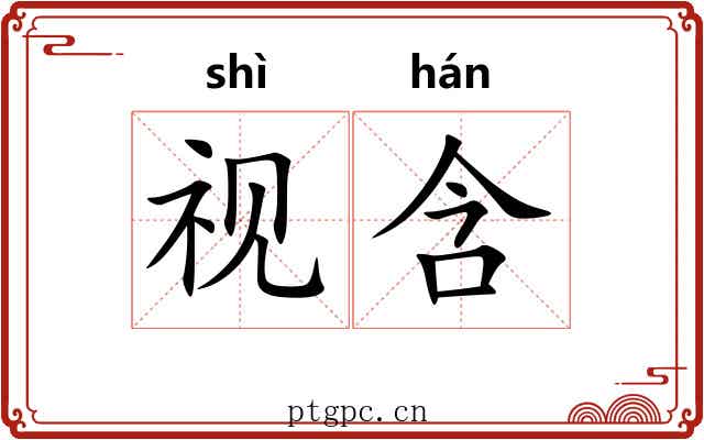 视含 视含
