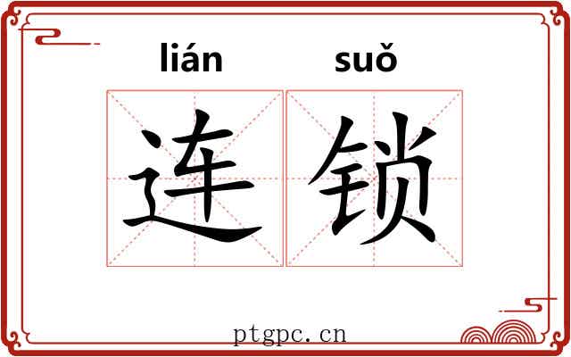 连锁