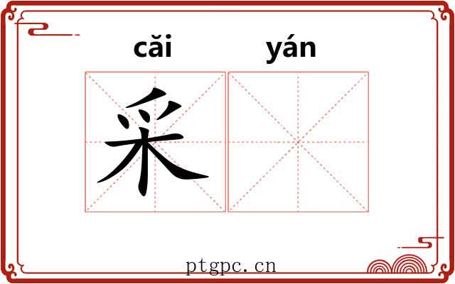 采𫄧