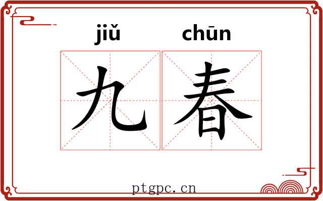 九春 九春
