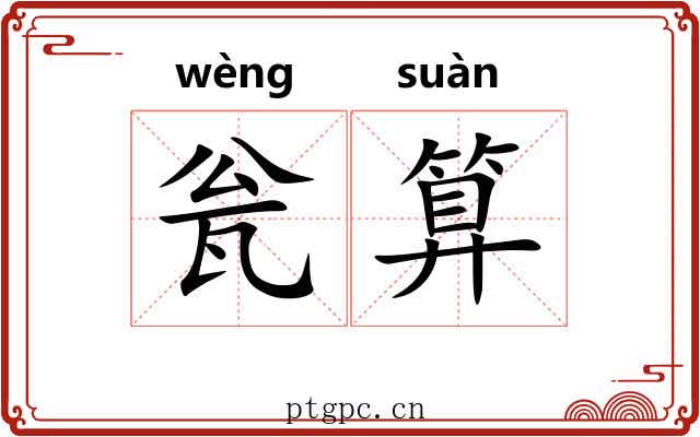 瓮算
