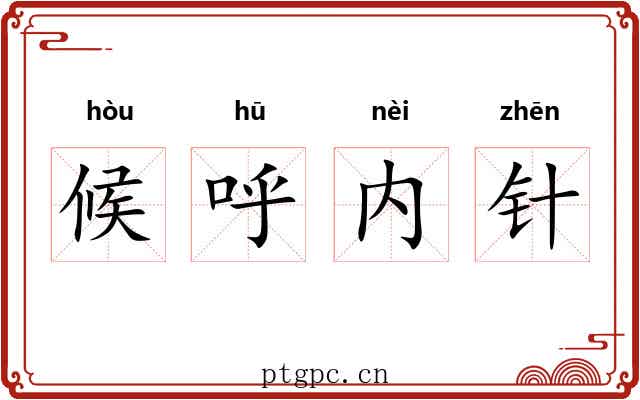 候呼内针 候呼内针