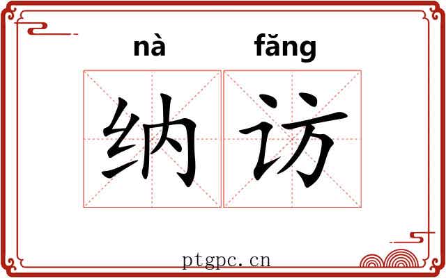 纳访