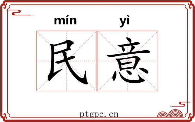 民意 民意