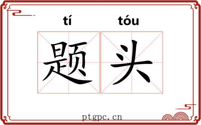 题头