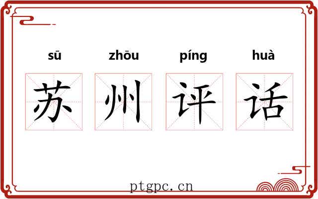 苏州评话 苏州评话