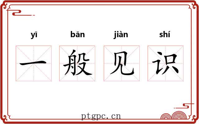 一般见识 一般见识