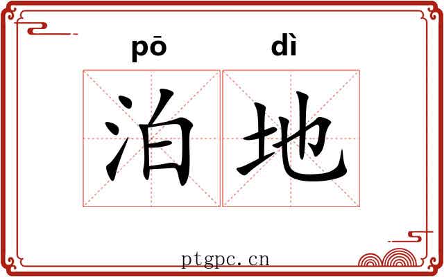 泊地 泊地