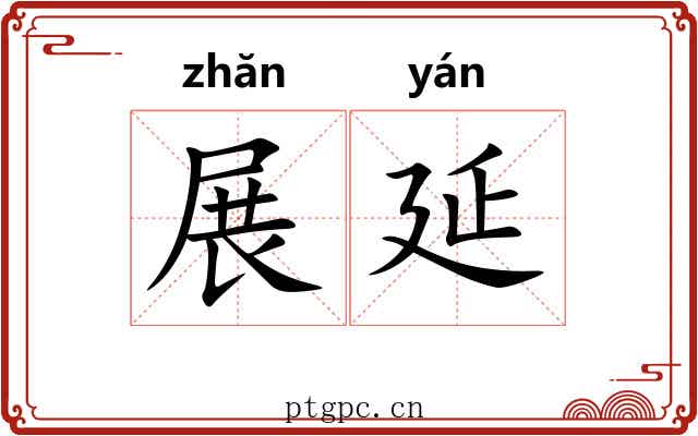 展延