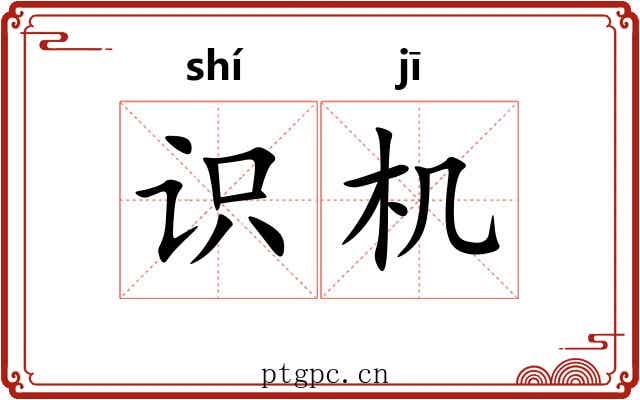 识机 识机