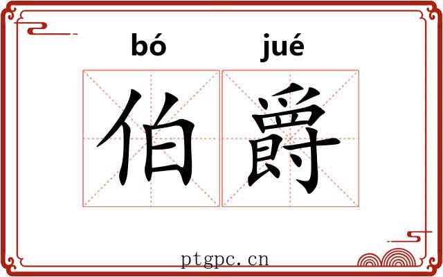 伯爵 伯爵