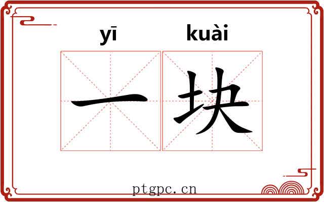 一块 一块