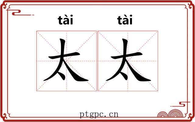 太太