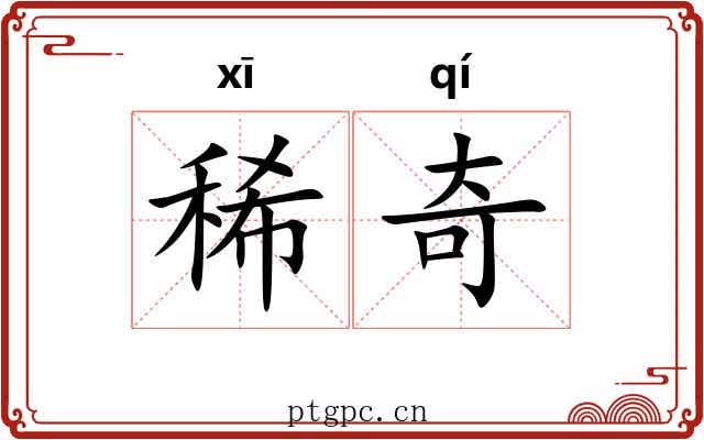 稀奇 稀奇