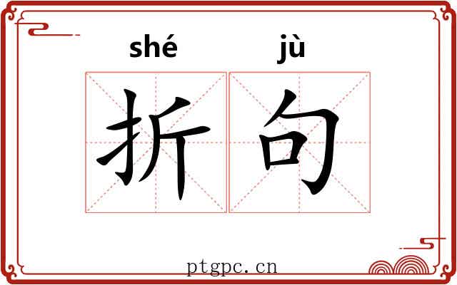 折句 折句