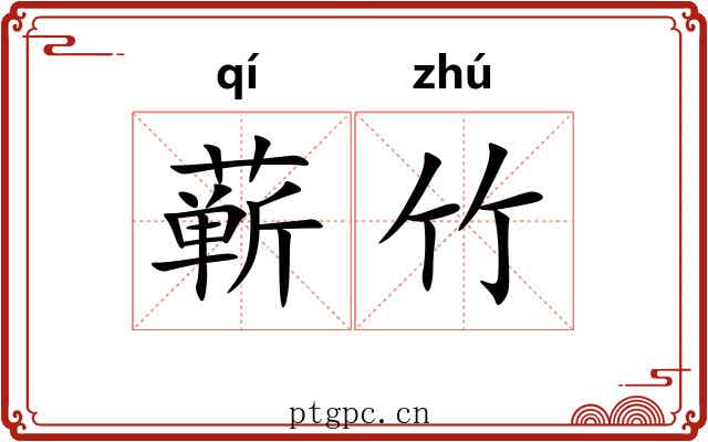 蕲竹