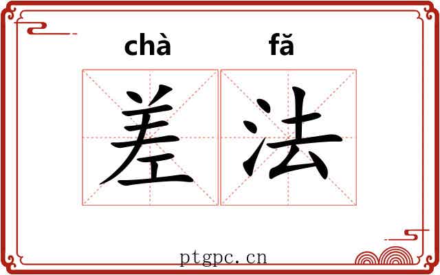 差法