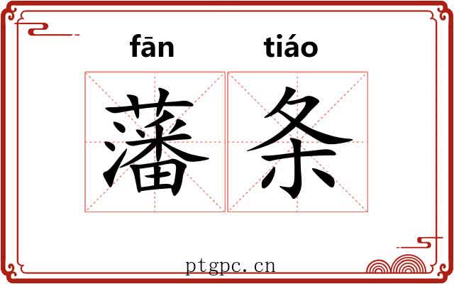 藩条 藩条