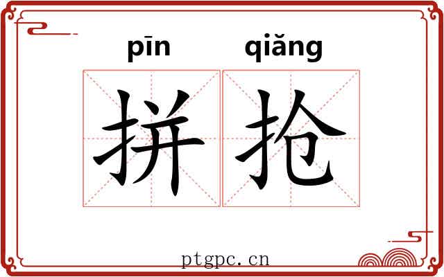 拼抢