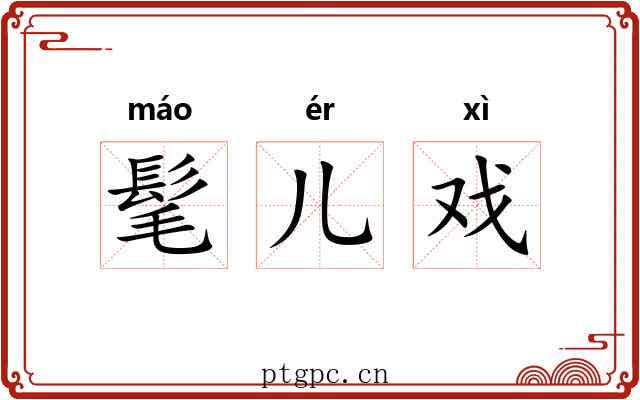 髦儿戏