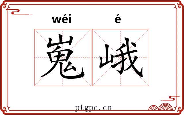 嵬峨