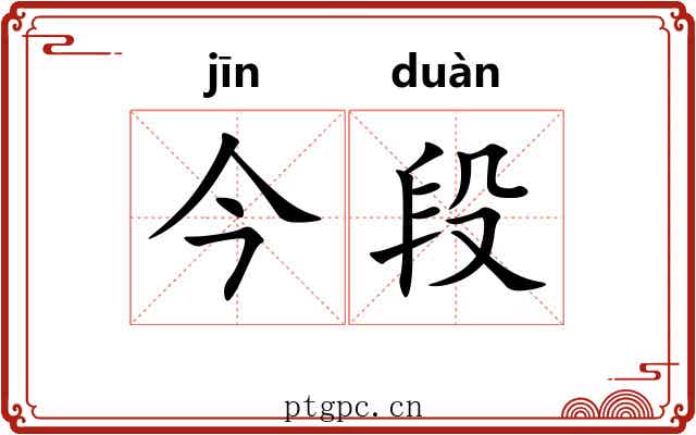 今段