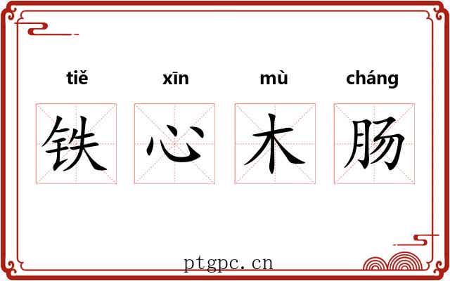 铁心木肠 铁心木肠
