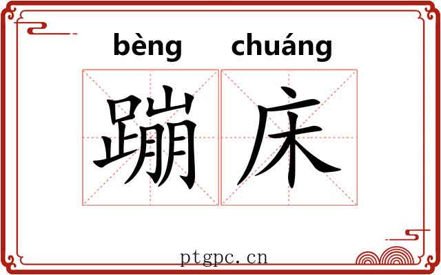 蹦床