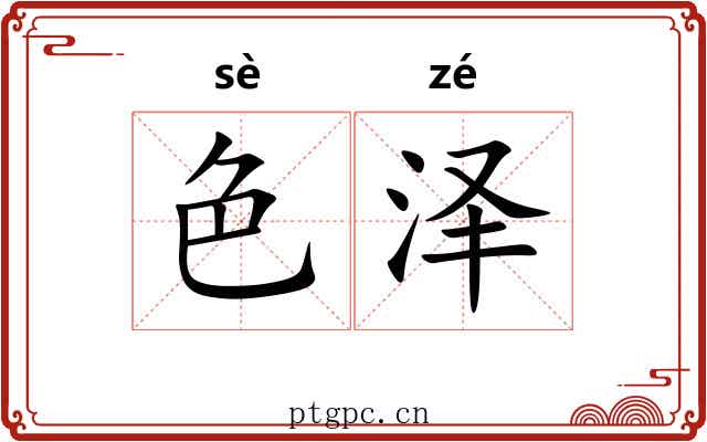 色泽 色泽