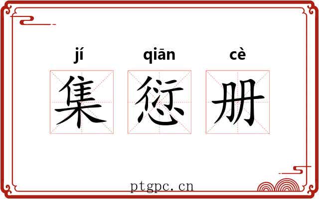 集愆册 集愆册