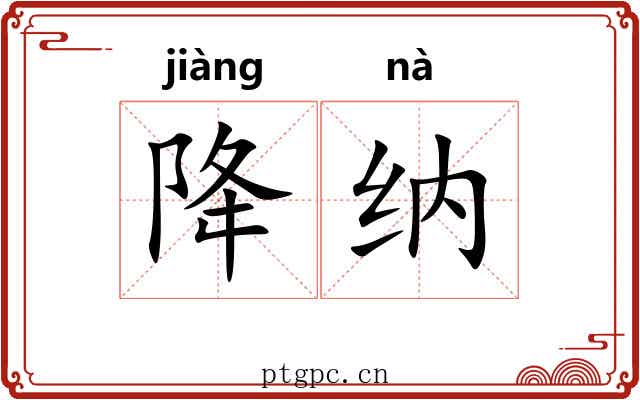 降纳
