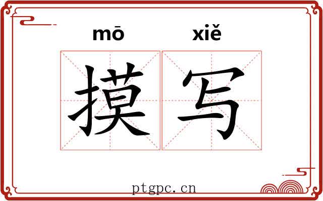 摸写