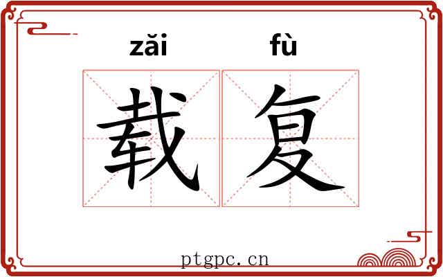 载复
