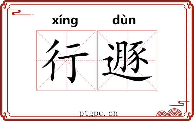 行遯 行遯