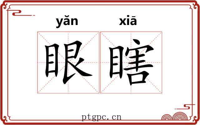 眼瞎 眼瞎