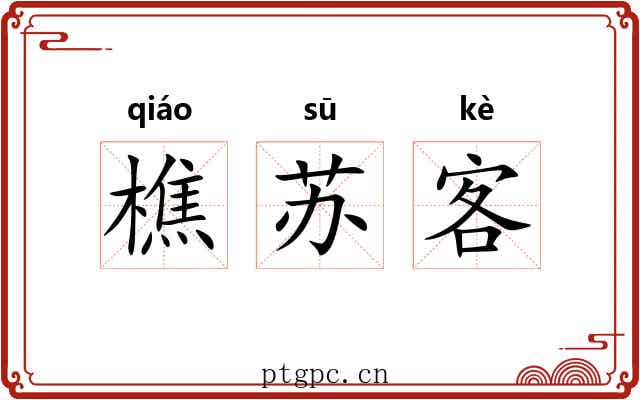 樵苏客 樵苏客