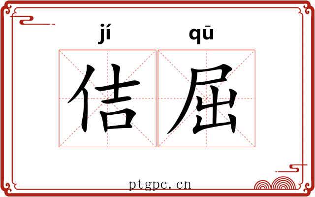 佶屈